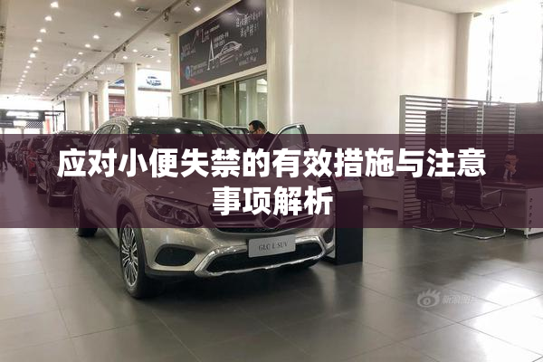 应对小便失禁的有效措施与注意事项解析