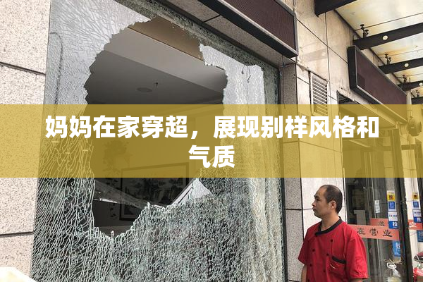 妈妈在家穿超，展现别样风格和气质