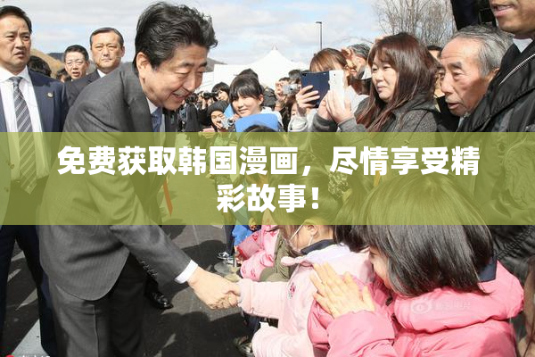 免费获取韩国漫画，尽情享受精彩故事！