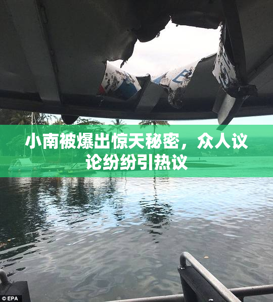 小南被爆出惊天秘密，众人议论纷纷引热议