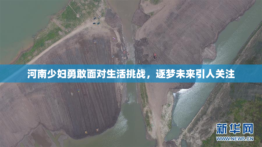 河南少妇勇敢面对生活挑战，逐梦未来引人关注
