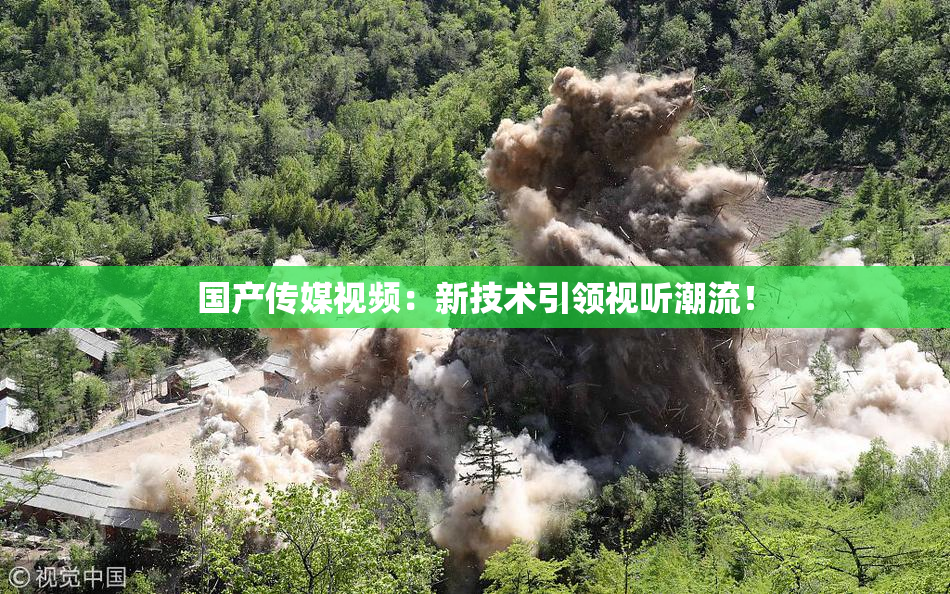 国产传媒视频：新技术引领视听潮流！