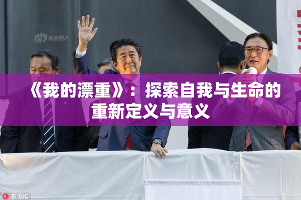 《我的漂重》：探索自我与生命的重新定义与意义