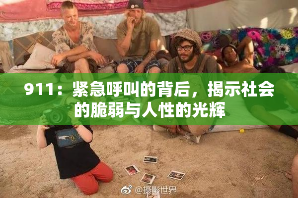 911：紧急呼叫的背后，揭示社会的脆弱与人性的光辉