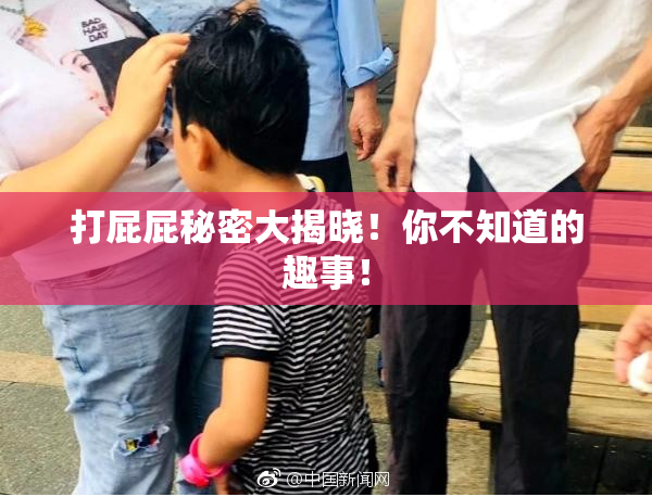 打屁屁秘密大揭晓！你不知道的趣事！