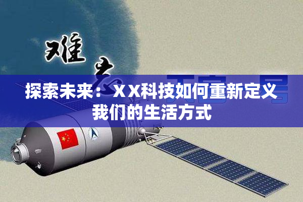 探索未来：ⅩX科技如何重新定义我们的生活方式