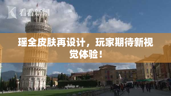 瑶全皮肤再设计，玩家期待新视觉体验！