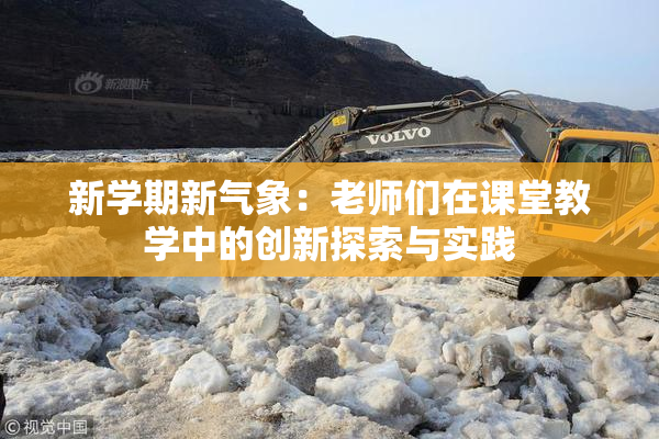 新学期新气象：老师们在课堂教学中的创新探索与实践