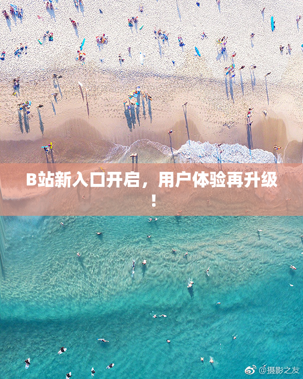 B站新入口开启，用户体验再升级！