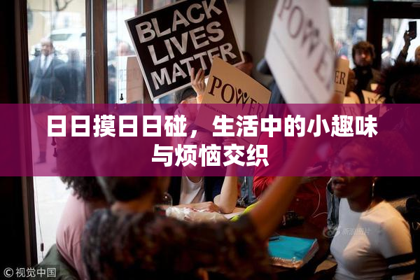 日日摸日日碰，生活中的小趣味与烦恼交织