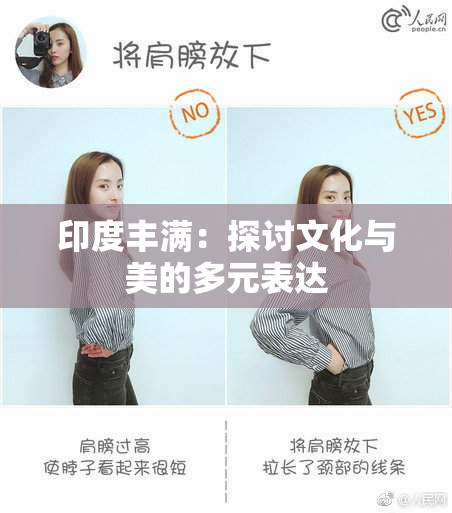 印度丰满：探讨文化与美的多元表达