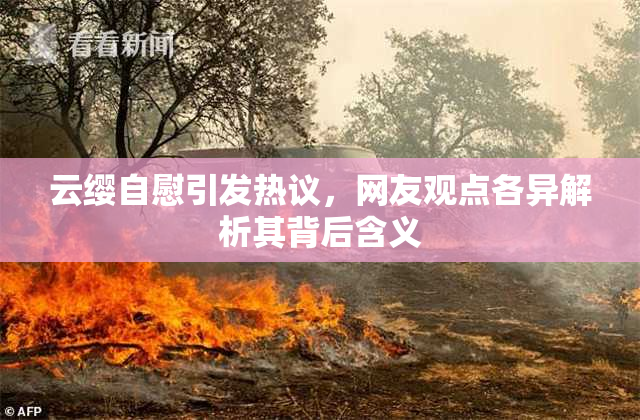 云缨自慰引发热议，网友观点各异解析其背后含义