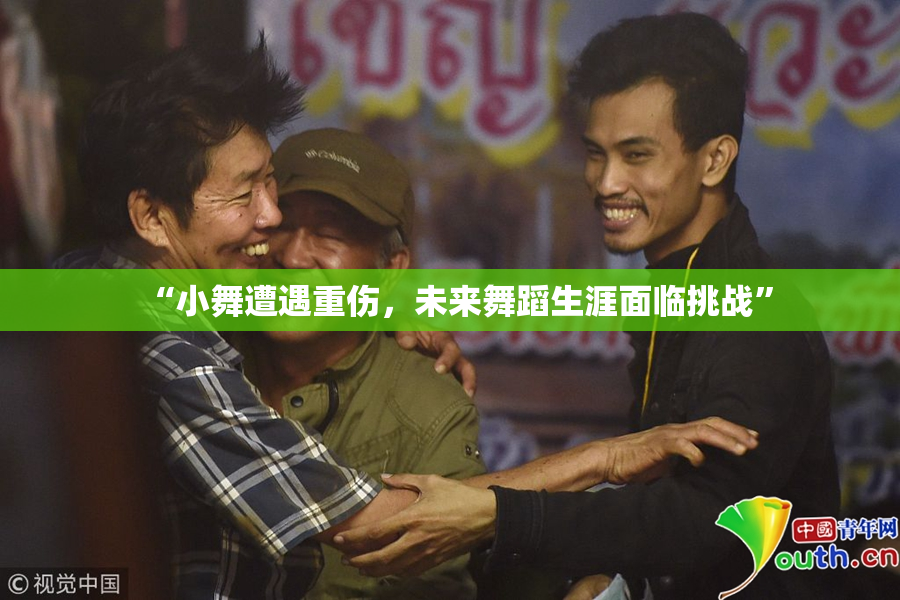 “小舞遭遇重伤，未来舞蹈生涯面临挑战”