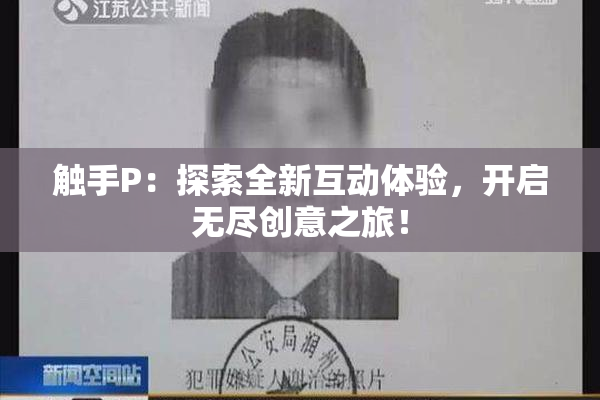 触手P：探索全新互动体验，开启无尽创意之旅！