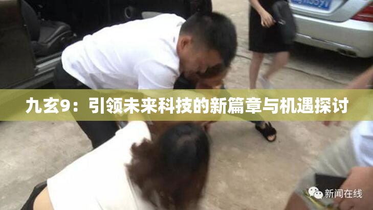 九玄9：引领未来科技的新篇章与机遇探讨