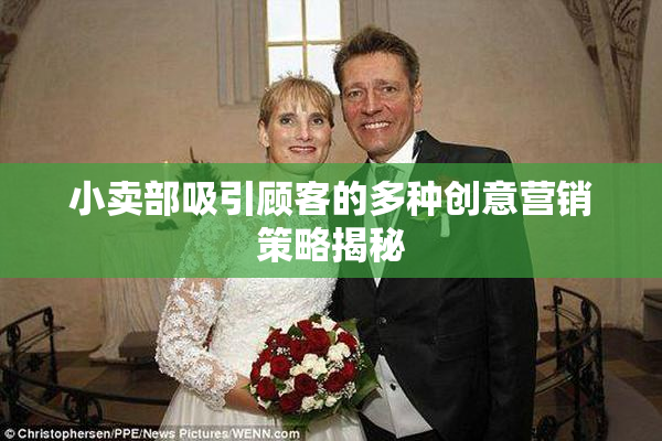 小卖部吸引顾客的多种创意营销策略揭秘