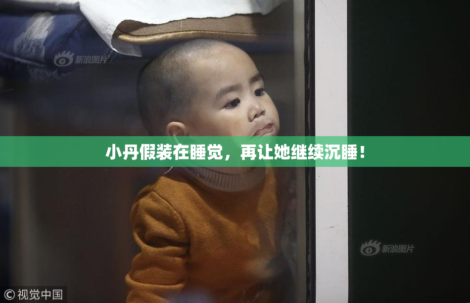 小丹假装在睡觉，再让她继续沉睡！