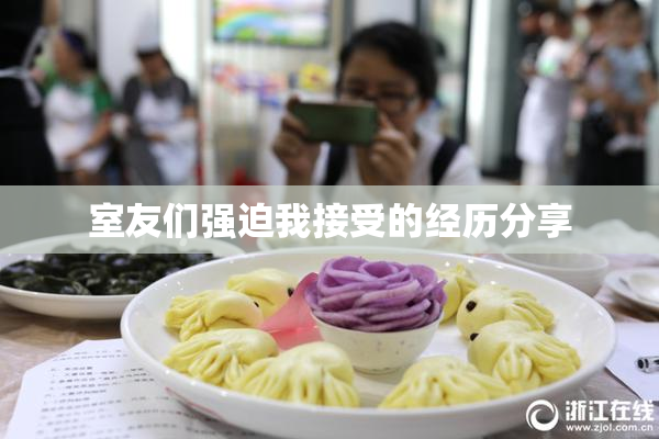 室友们强迫我接受的经历分享