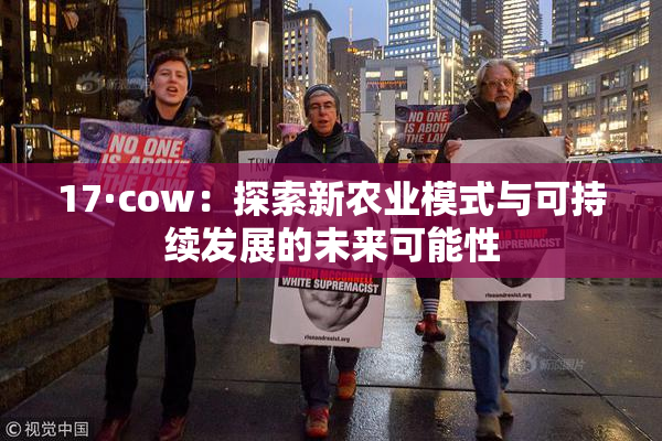 17·cow：探索新农业模式与可持续发展的未来可能性