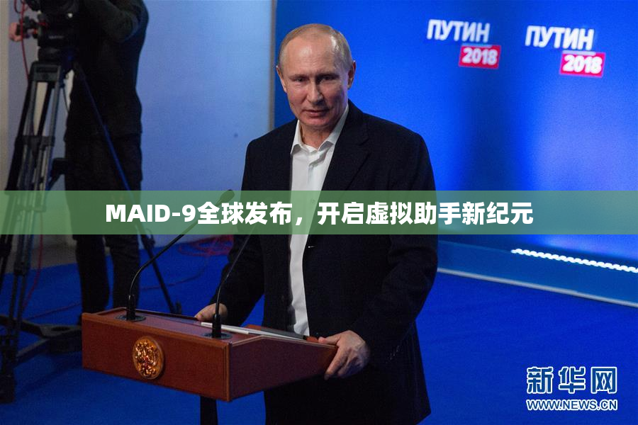 MAID-9全球发布，开启虚拟助手新纪元