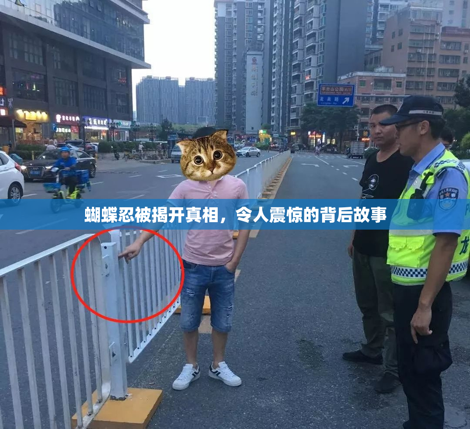 蝴蝶忍被揭开真相，令人震惊的背后故事