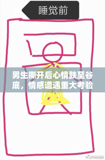 男生撕开后心情跌至谷底，情感遭遇重大考验
