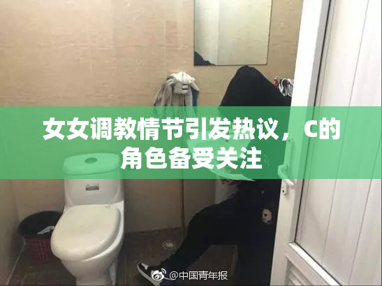 女女调教情节引发热议，C的角色备受关注