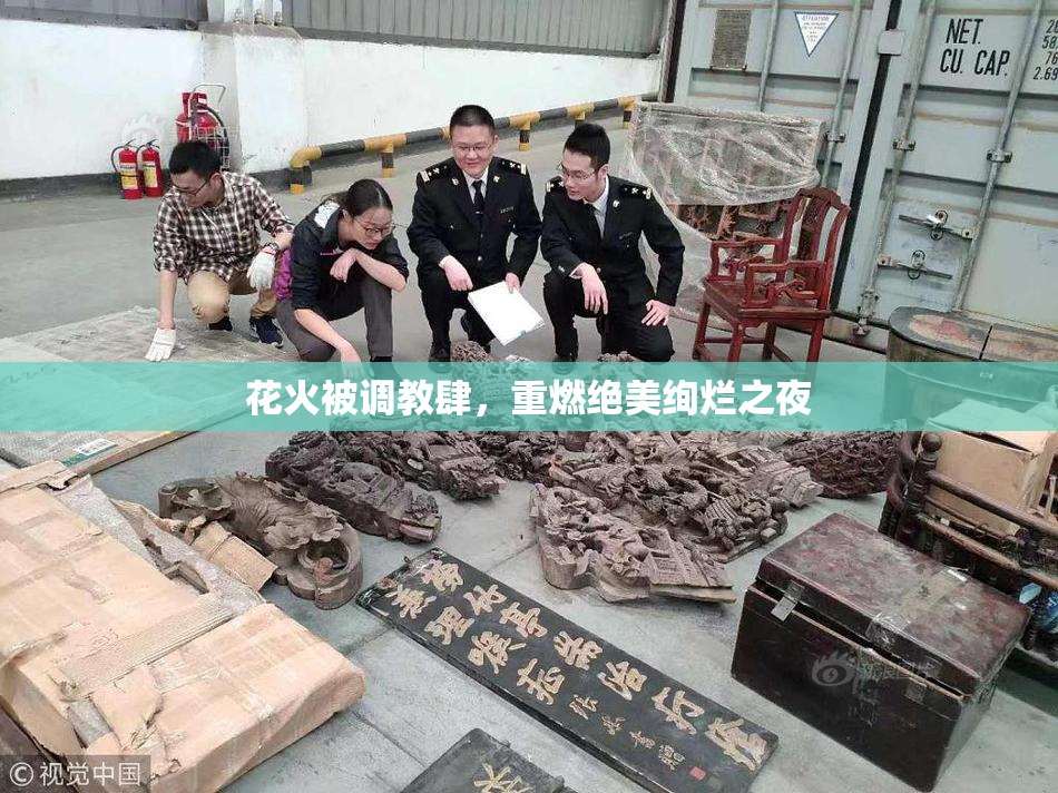 花火被调教肆，重燃绝美绚烂之夜