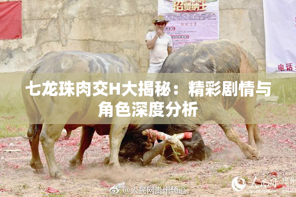 七龙珠肉交H大揭秘：精彩剧情与角色深度分析