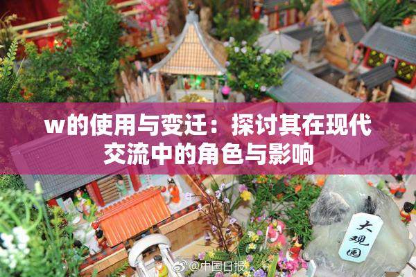 w的使用与变迁：探讨其在现代交流中的角色与影响
