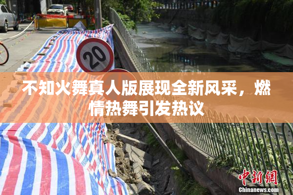 不知火舞真人版展现全新风采，燃情热舞引发热议