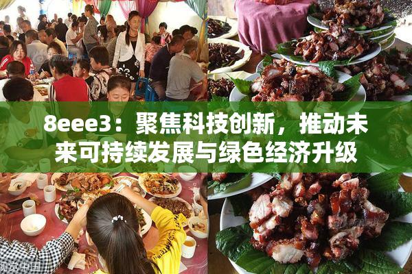 8eee3：聚焦科技创新，推动未来可持续发展与绿色经济升级