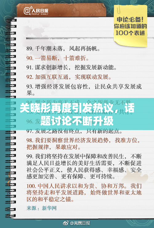 关晓彤再度引发热议，话题讨论不断升级
