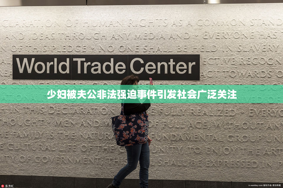 少妇被夫公非法强迫事件引发社会广泛关注