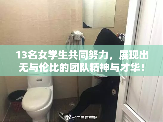 13名女学生共同努力，展现出无与伦比的团队精神与才华！