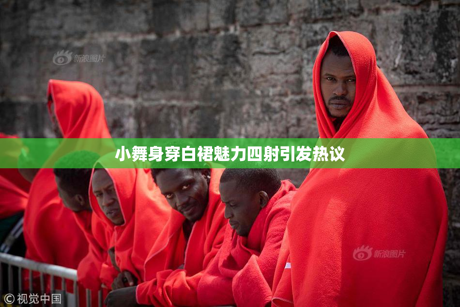 小舞身穿白裙魅力四射引发热议