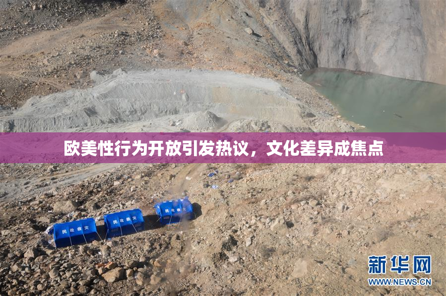 欧美性行为开放引发热议，文化差异成焦点
