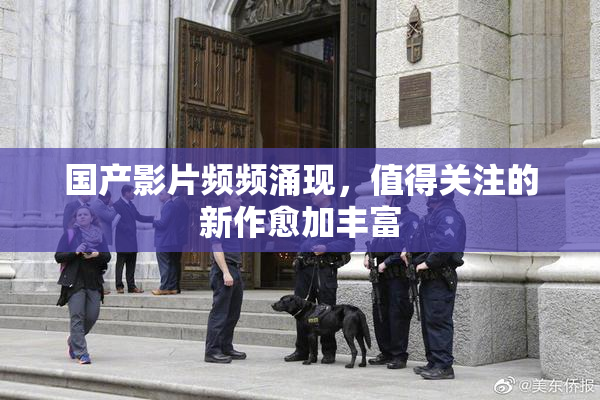 国产影片频频涌现，值得关注的新作愈加丰富