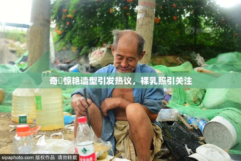 奇犽惊艳造型引发热议，裸乳照引关注