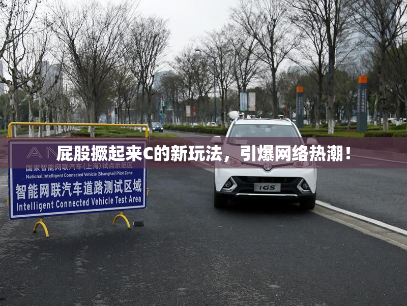 屁股撅起来C的新玩法，引爆网络热潮！
