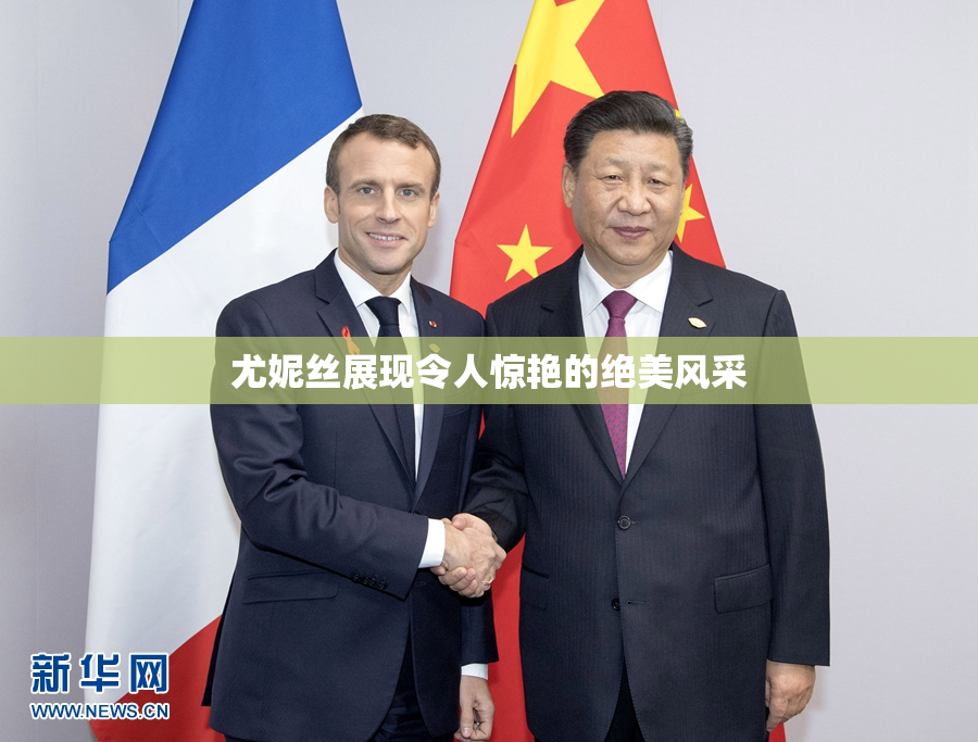 尤妮丝展现令人惊艳的绝美风采