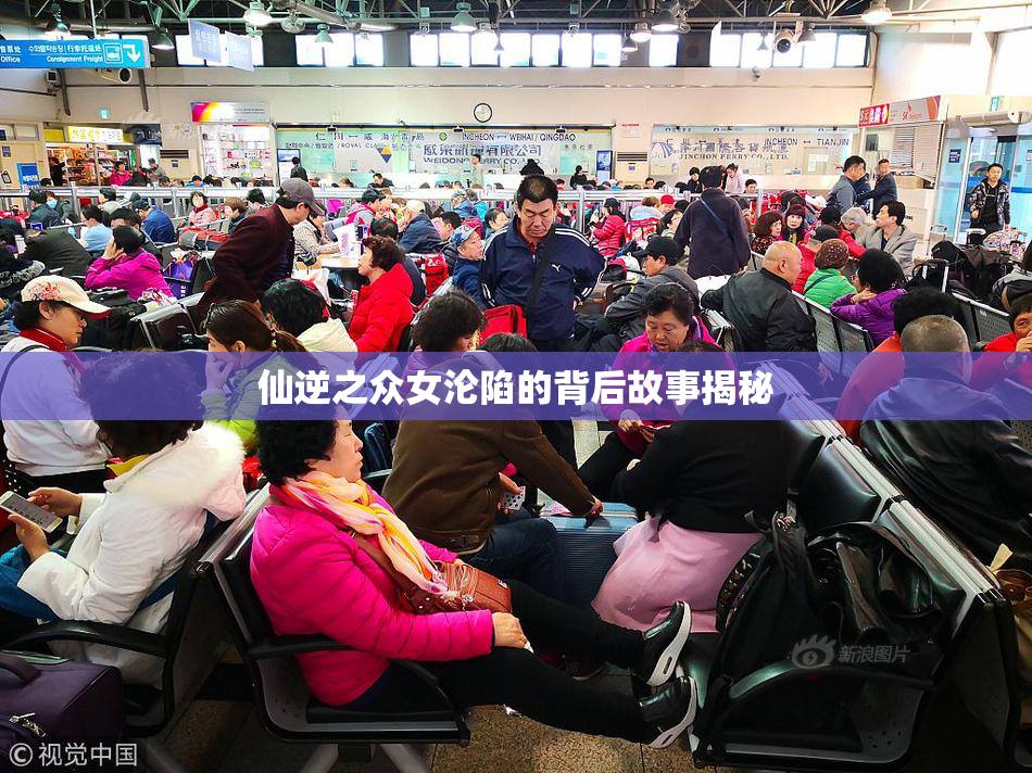 仙逆之众女沦陷的背后故事揭秘