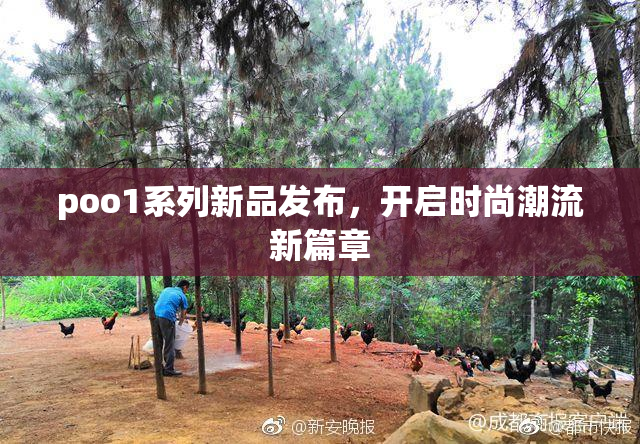 poo1系列新品发布，开启时尚潮流新篇章