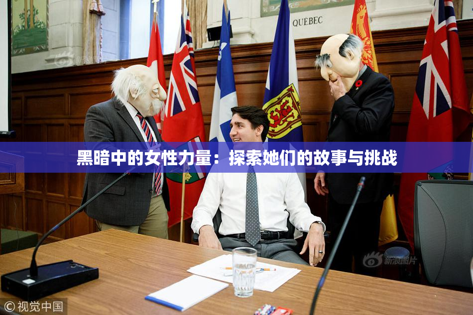黑暗中的女性力量：探索她们的故事与挑战