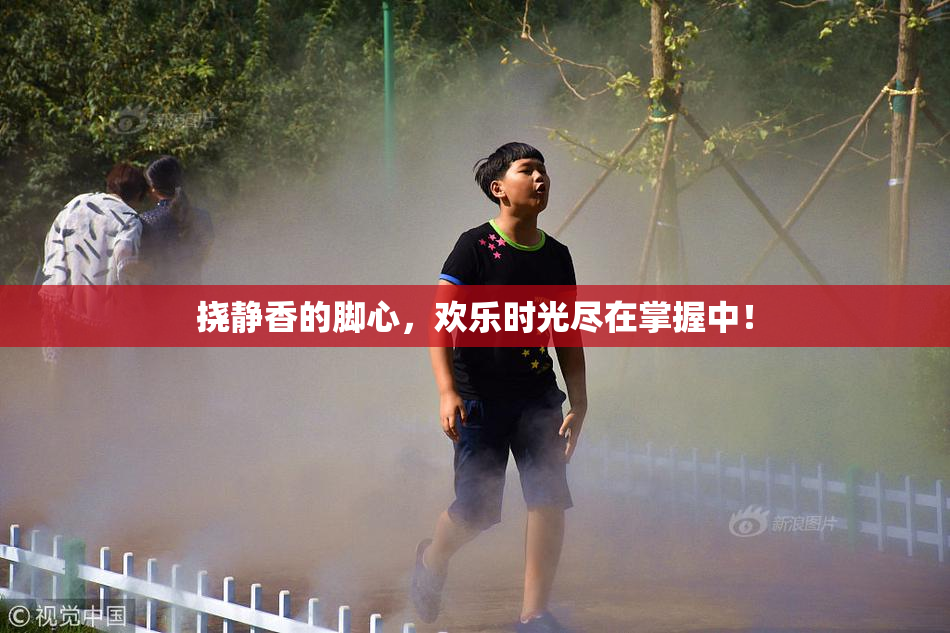 挠静香的脚心，欢乐时光尽在掌握中！