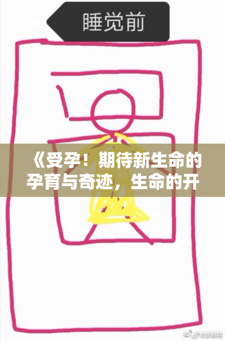 《受孕！期待新生命的孕育与奇迹，生命的开始》