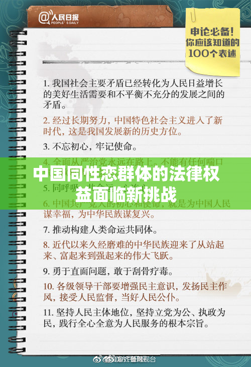 中国同性恋群体的法律权益面临新挑战