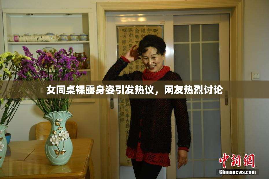 女同桌裸露身姿引发热议，网友热烈讨论