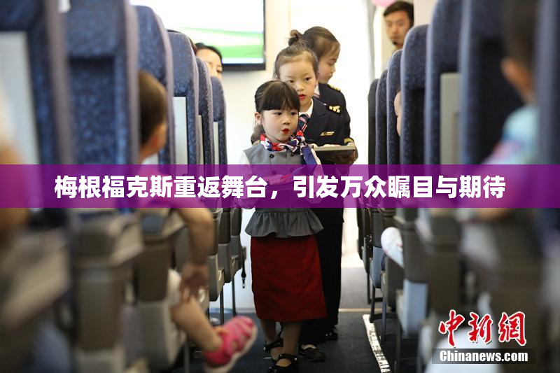 梅根福克斯重返舞台，引发万众瞩目与期待