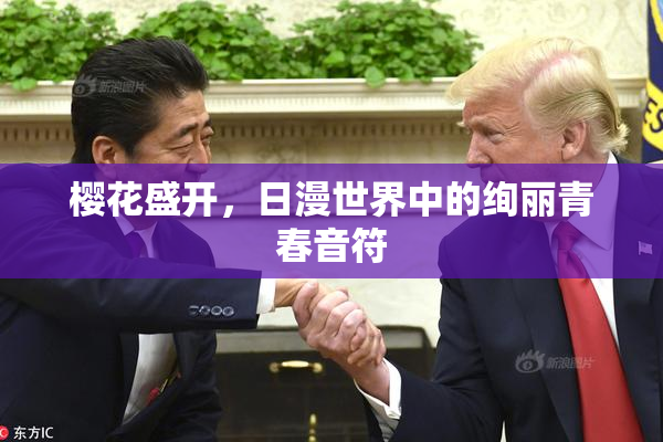 樱花盛开，日漫世界中的绚丽青春音符